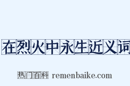 在烈火中永生近义词是什么意思的图片